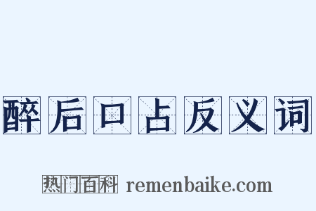醉后口占反义词是什么意思的图片